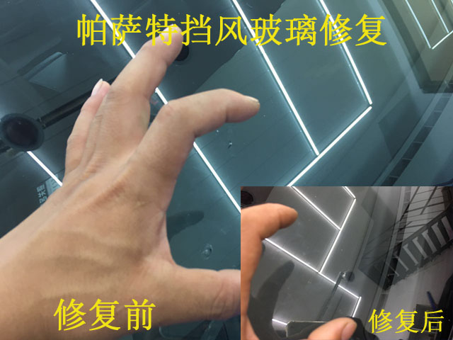 帕薩特擋風玻璃修復